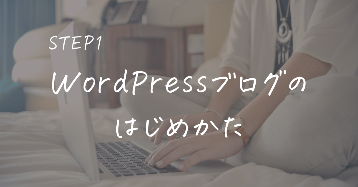 WordPress はじめかた 初心者 ブログ はじめる エックスサーバー